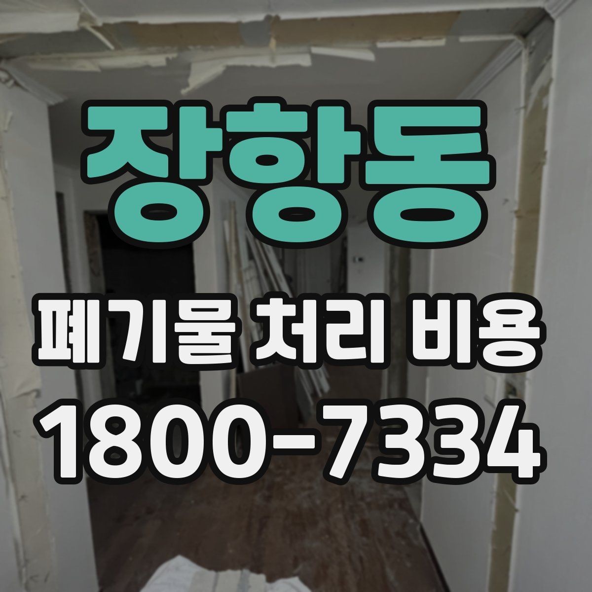 장항동 폐기물 처리 비용 견적 요청 전 준비할 것