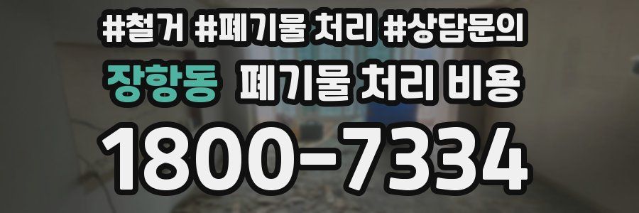 장항동 폐기물 처리 비용