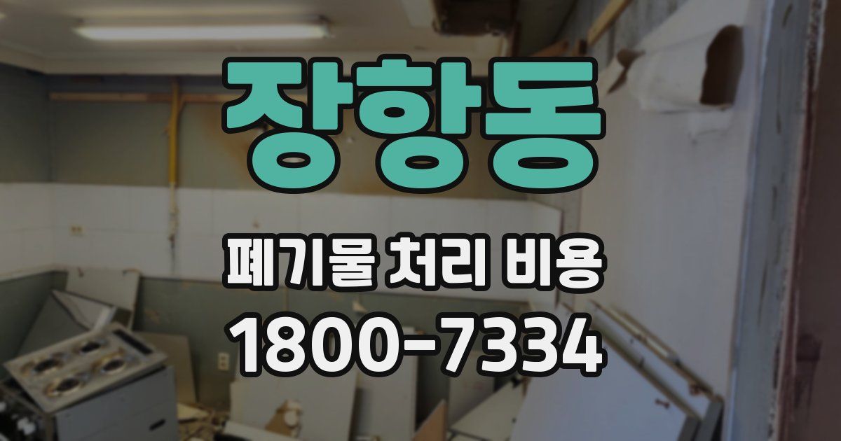 장항동 폐기물 처리 비용