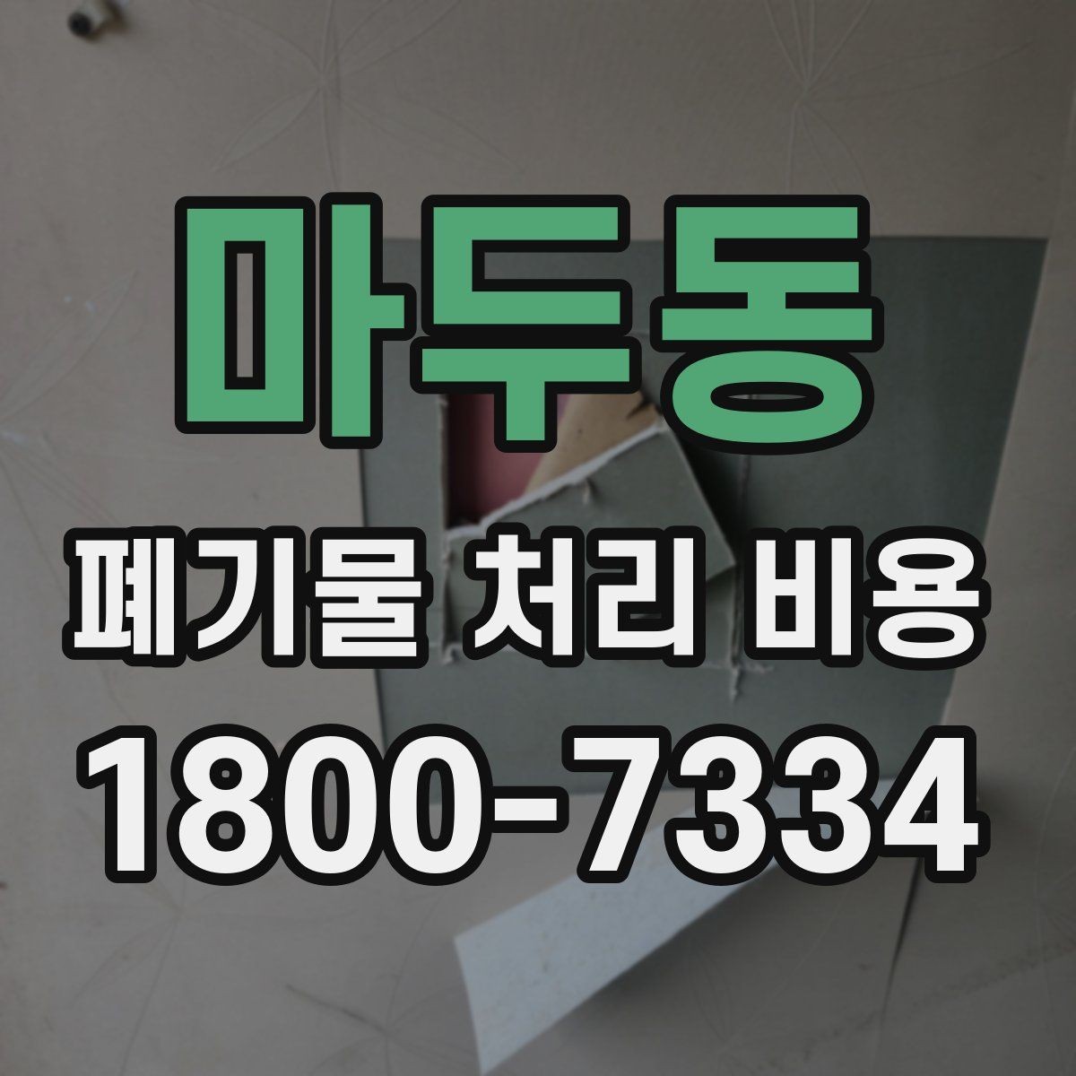 마두동 폐기물 처리 비용 산정에서 운반 거리의 영향