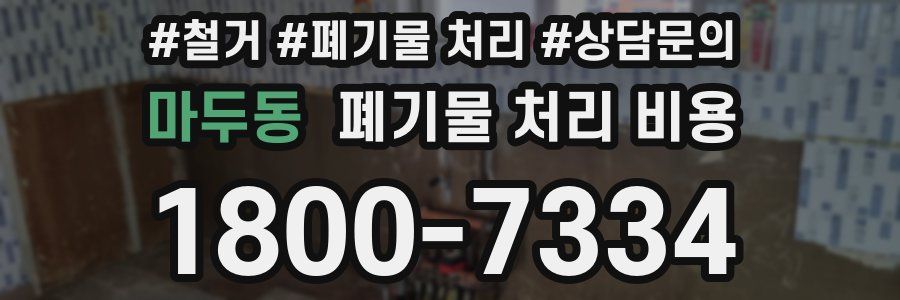 마두동 폐기물 처리 비용