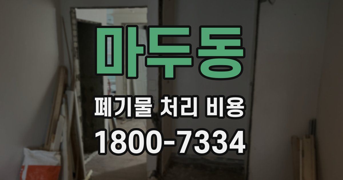 마두동 폐기물 처리 비용