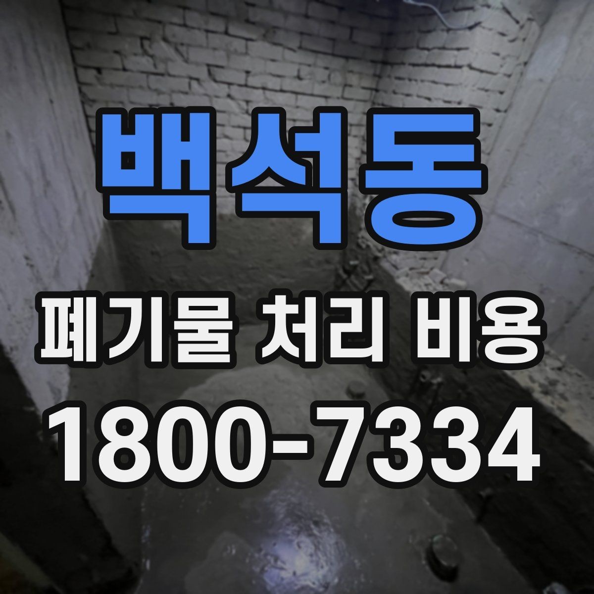 백석동 폐기물 처리 비용 문의 전 사진과 정보가 중요한 이유