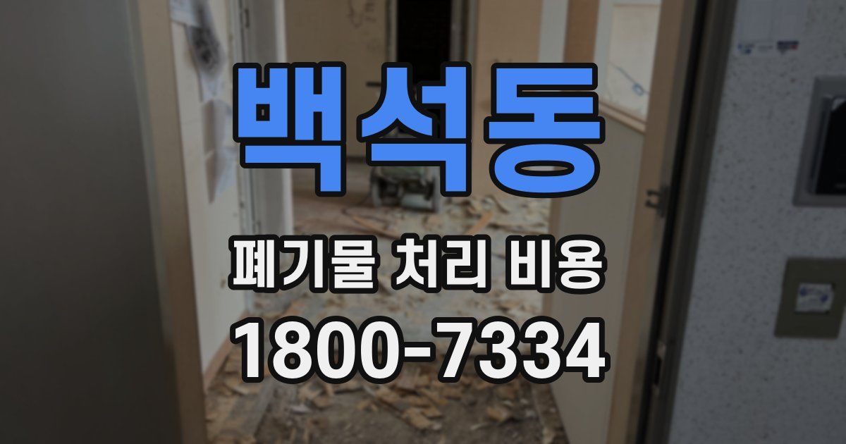 백석동 폐기물 처리 비용
