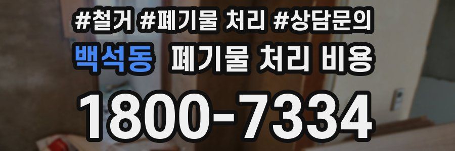 백석동 폐기물 처리 비용