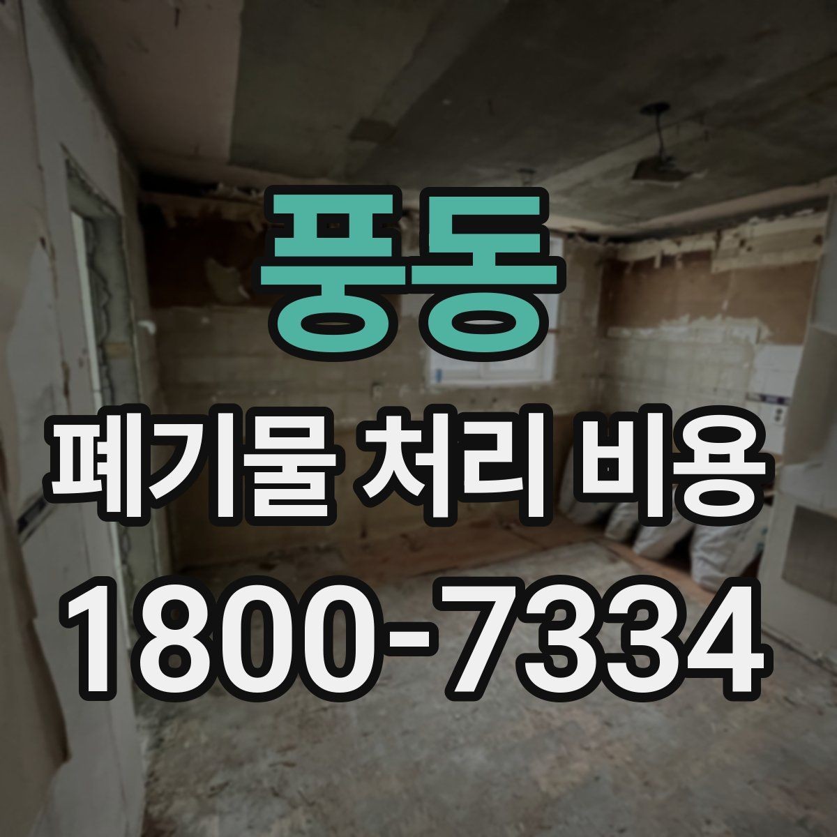 풍동 폐기물 처리 비용 확인 후 계약 전에 챙길 사항