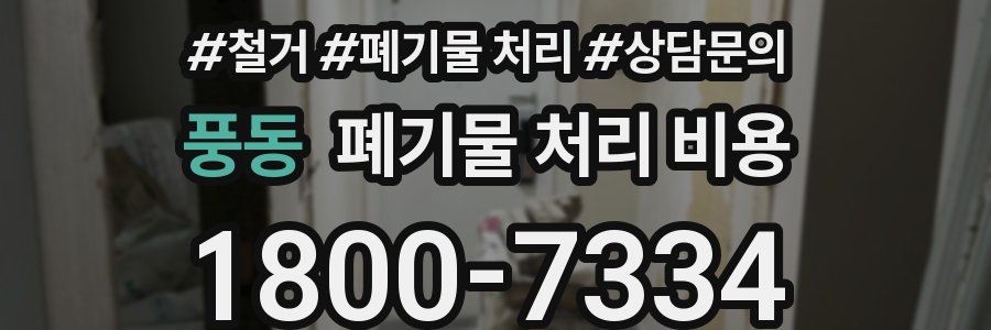 풍동 폐기물 처리 비용