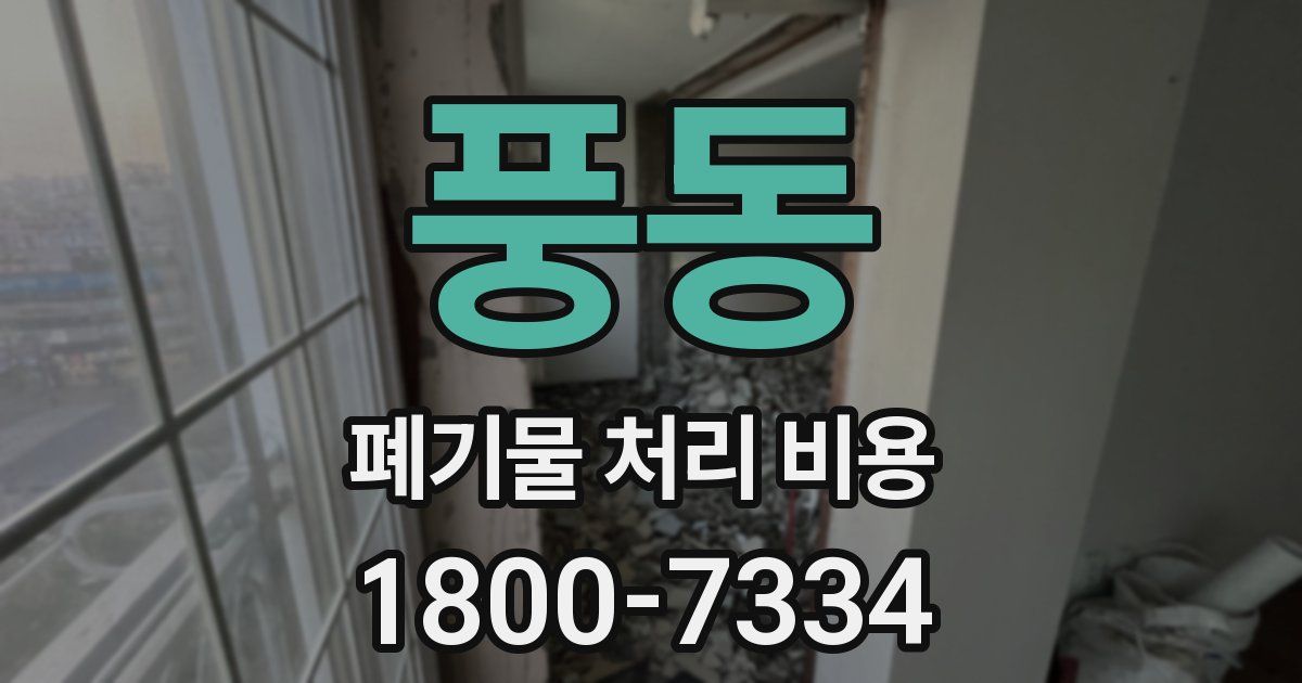 풍동 폐기물 처리 비용