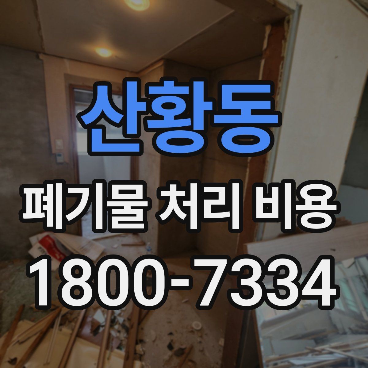 산황동 폐기물 처리 비용 산정 방식 살펴보기