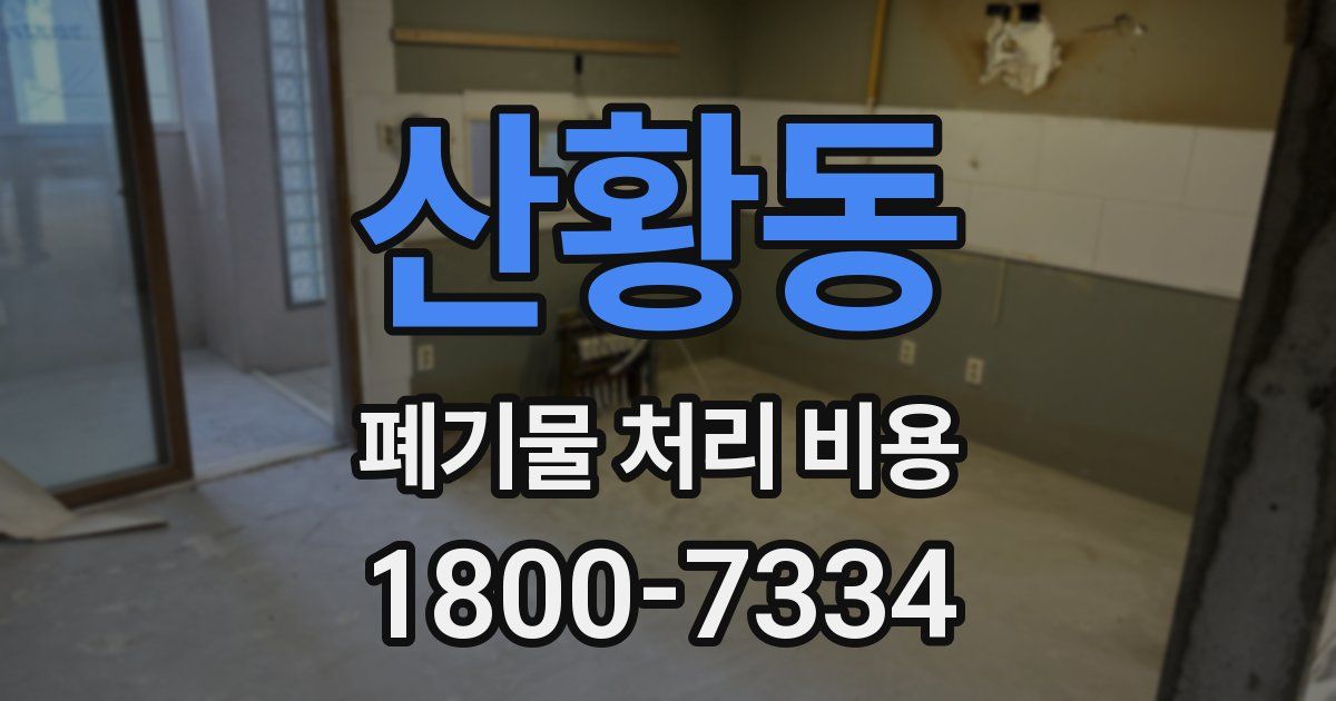 산황동 폐기물 처리 비용