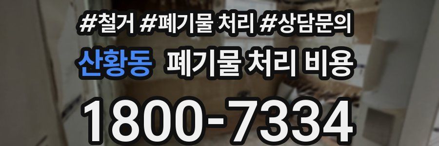 산황동 폐기물 처리 비용
