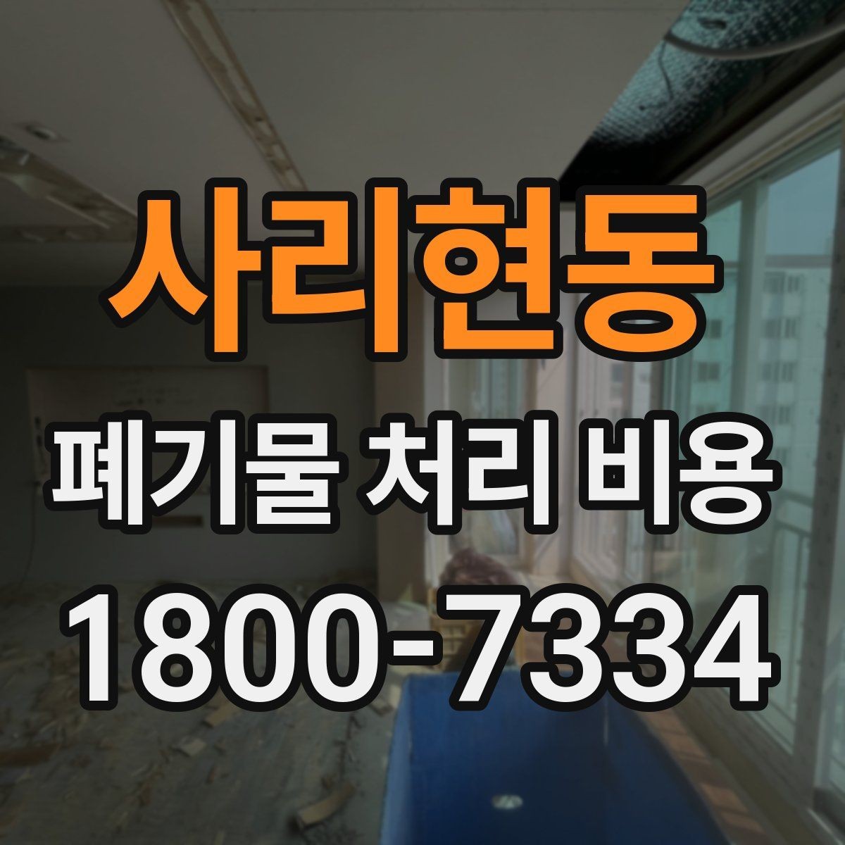 사리현동 폐기물 처리 비용 알아볼 때 자주 묻는 질문 모음