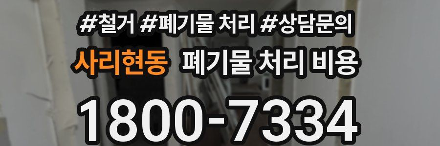 사리현동 폐기물 처리 비용