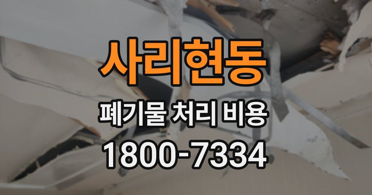사리현동 폐기물 처리 비용