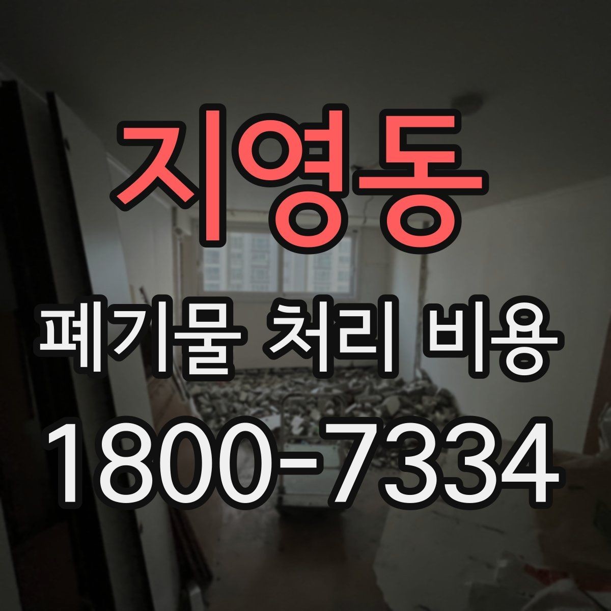 지영동 폐기물 처리 비용 상담 전 알아두면 좋은 점