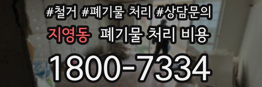 지영동 폐기물 처리 비용