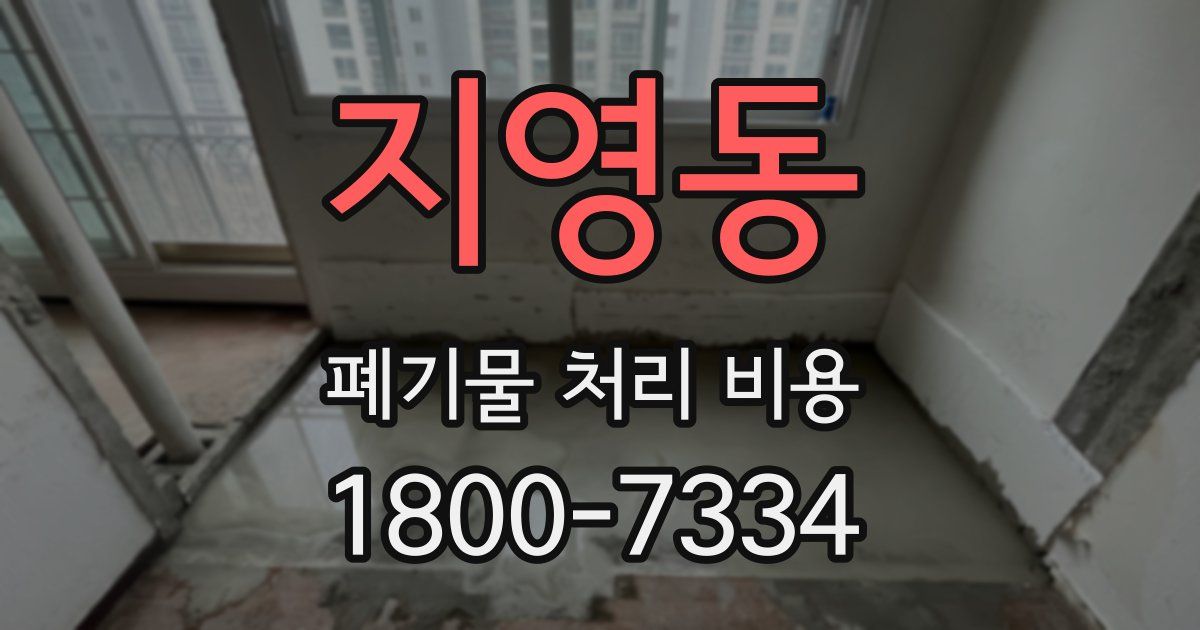 지영동 폐기물 처리 비용