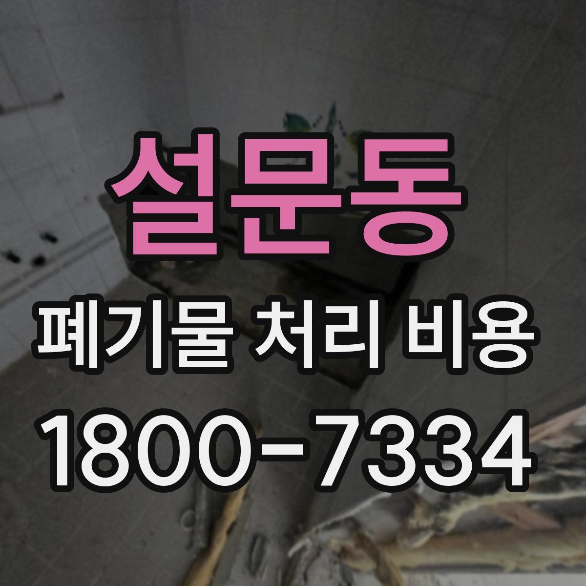 설문동 폐기물 처리 비용