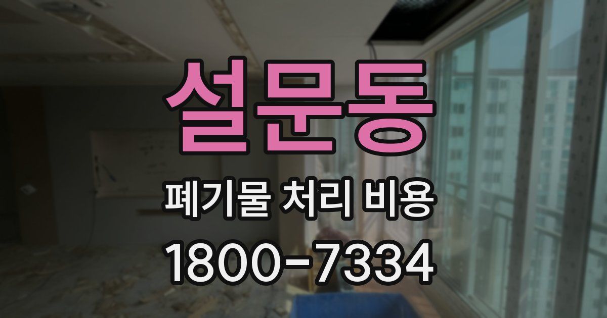 설문동 폐기물 처리 비용