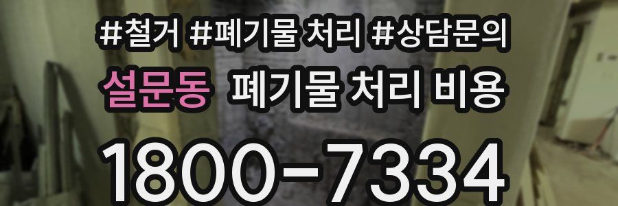 설문동 폐기물 처리 비용