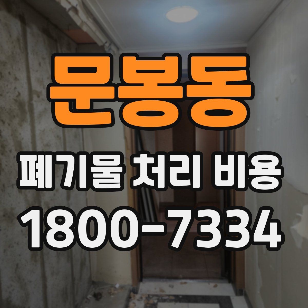 문봉동 폐기물 처리 비용 산정 시 접근 경로와 엘리베이터 여부