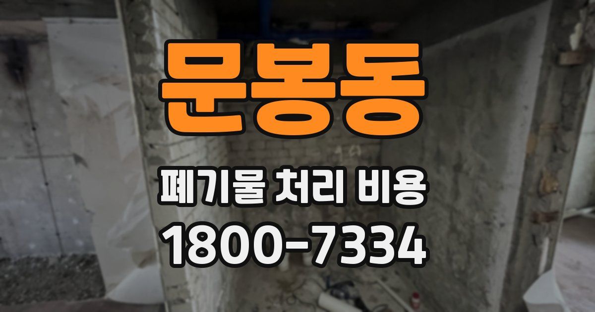 문봉동 폐기물 처리 비용