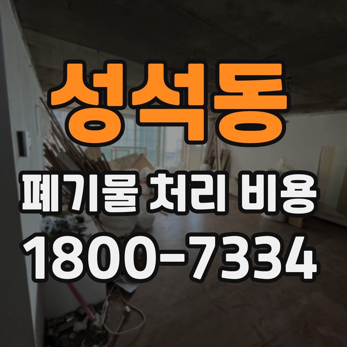 성석동 폐기물 처리 비용 확인할 때 포함 범위를 먼저 따져야 하는 이유