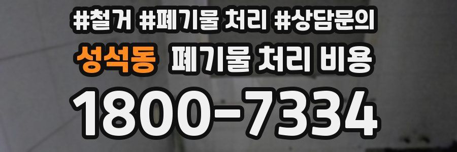 성석동 폐기물 처리 비용