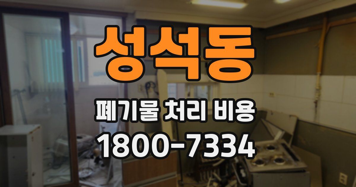 성석동 폐기물 처리 비용