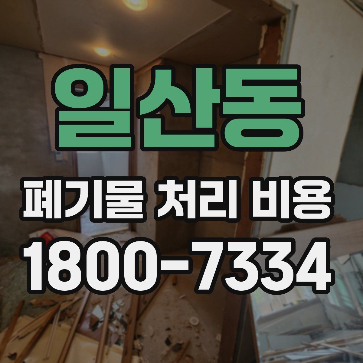 일산동 폐기물 처리 비용 안내받기 전 준비해야 할 것