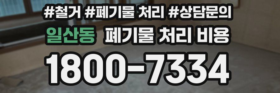 일산동 폐기물 처리 비용