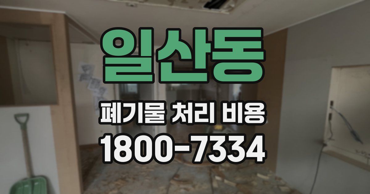 일산동 폐기물 처리 비용