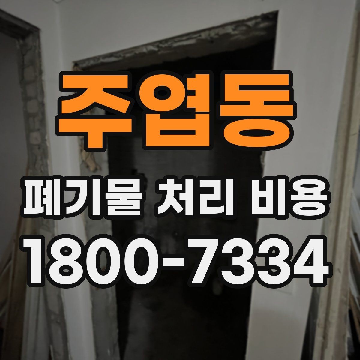 주엽동 폐기물 처리 비용 문의가 필요한 대표 상황