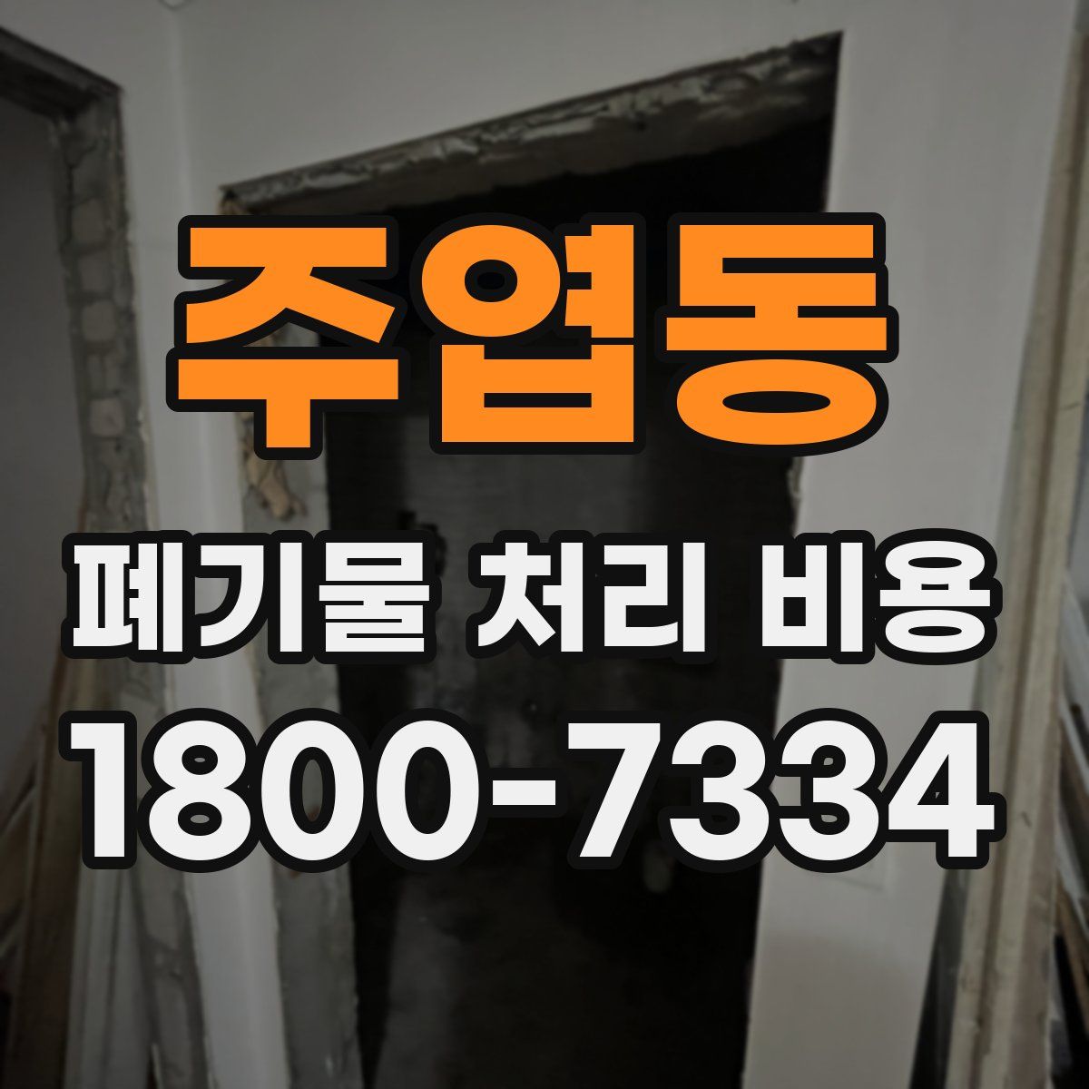 주엽동 폐기물 처리 비용