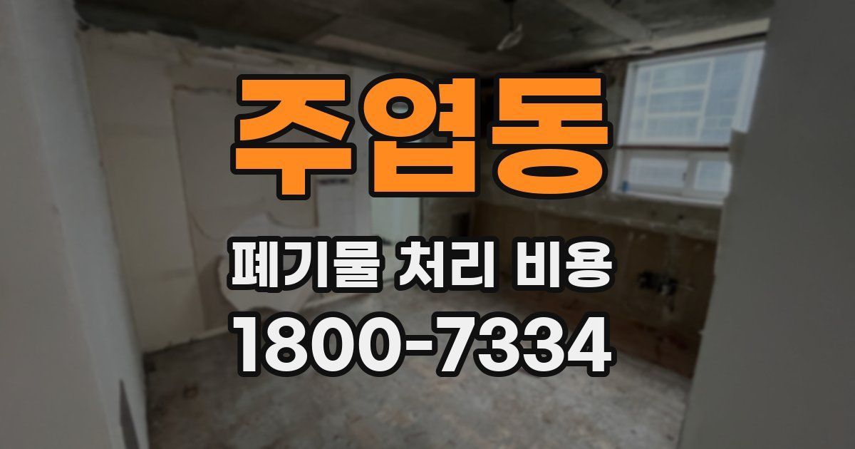 주엽동 폐기물 처리 비용