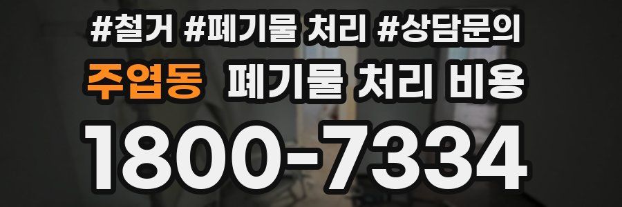 주엽동 폐기물 처리 비용