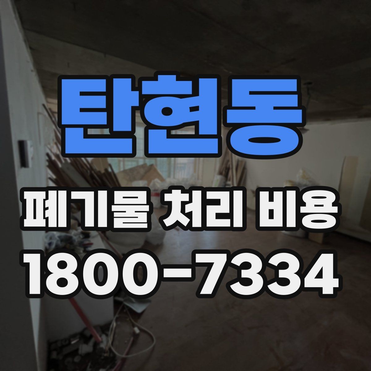 탄현동 폐기물 처리 비용 안내 시 자주 묻는 내용