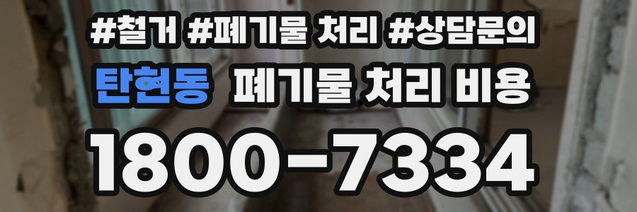 탄현동 폐기물 처리 비용