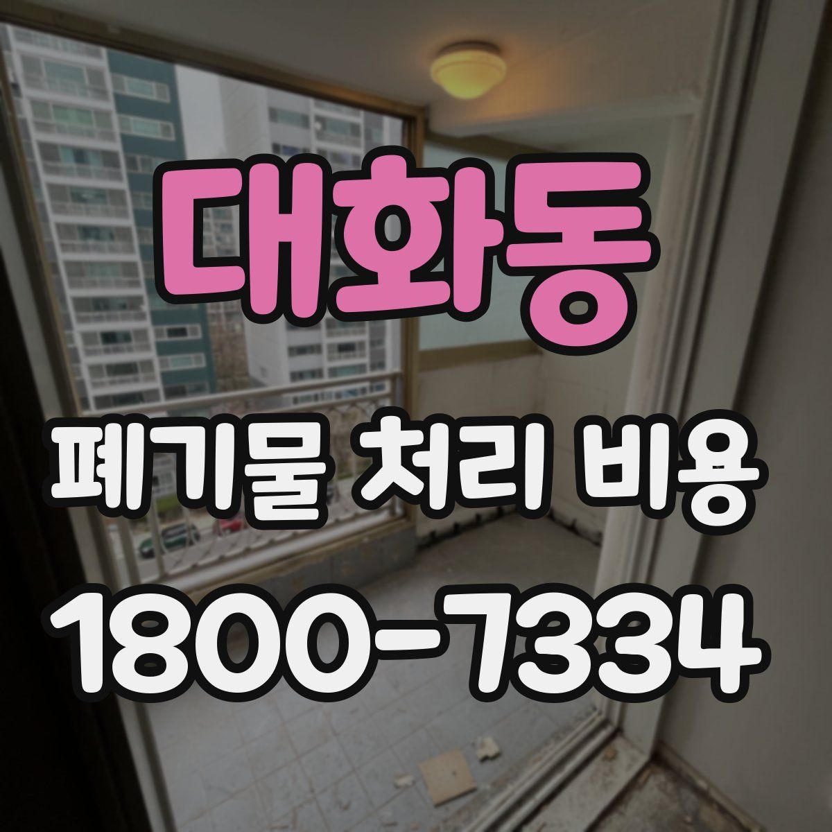 대화동 폐기물 처리 비용