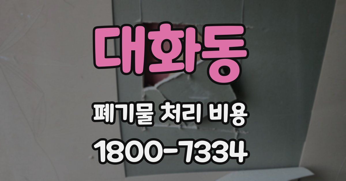 대화동 폐기물 처리 비용