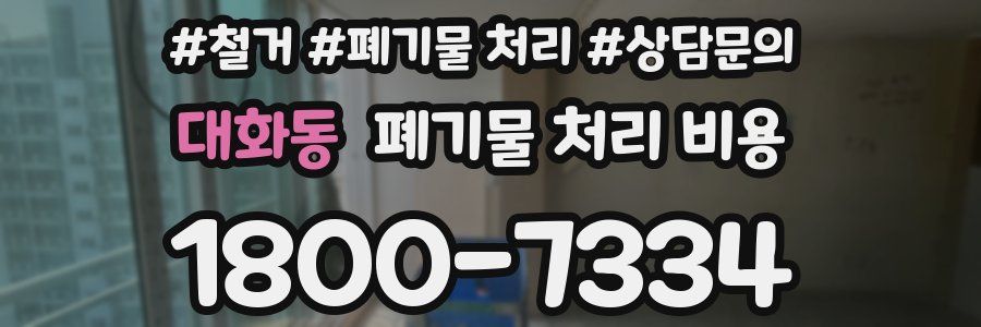 대화동 폐기물 처리 비용