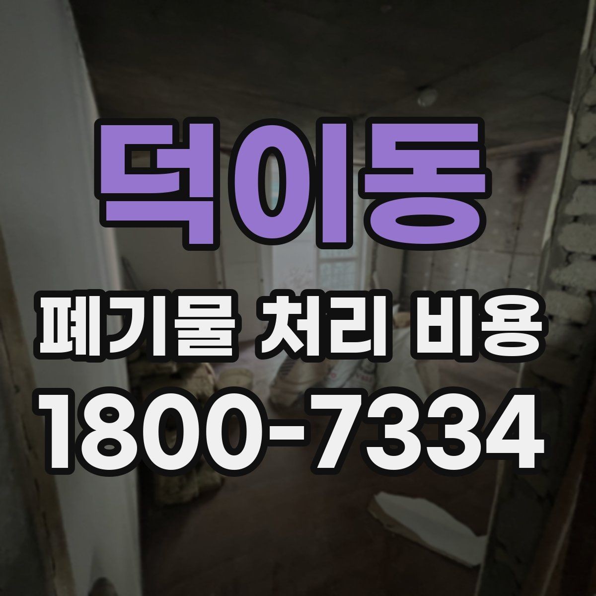 덕이동 폐기물 처리 비용 비교할 때 놓치지 말아야 할 점
