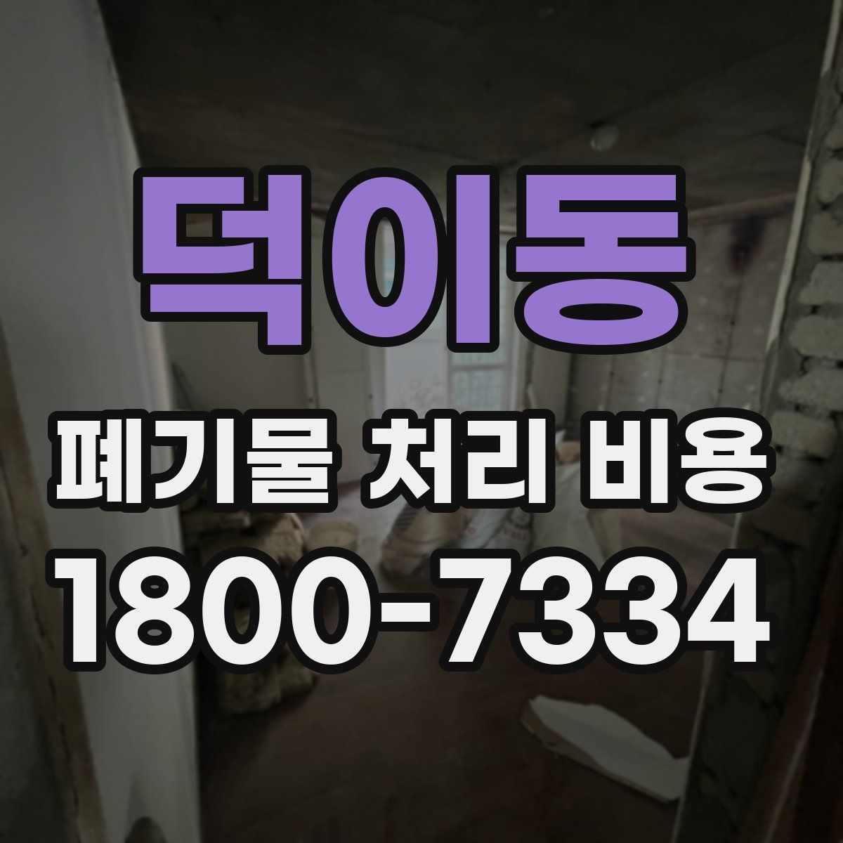 덕이동 폐기물 처리 비용