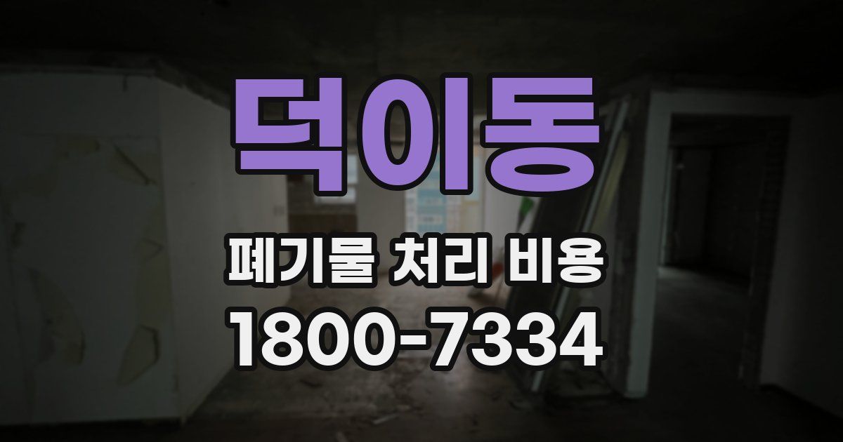 덕이동 폐기물 처리 비용