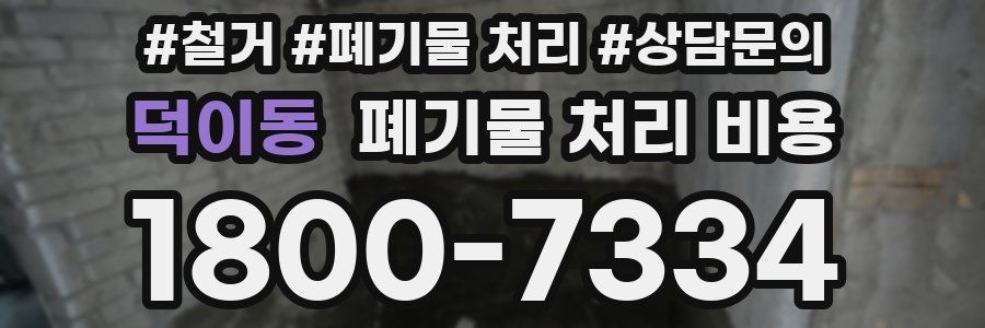 덕이동 폐기물 처리 비용