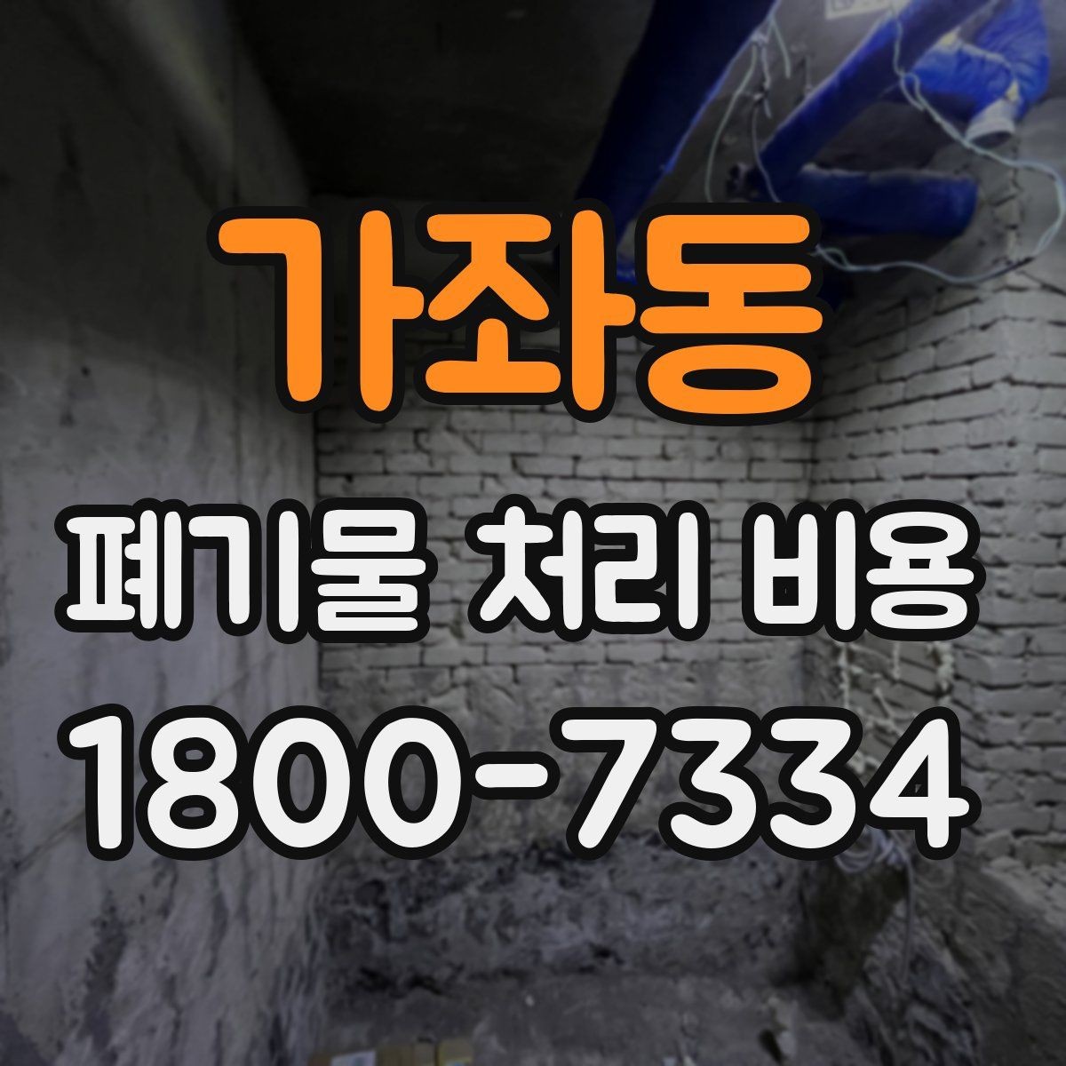 가좌동 폐기물 처리 비용 비교 시 업체마다 다른 이유