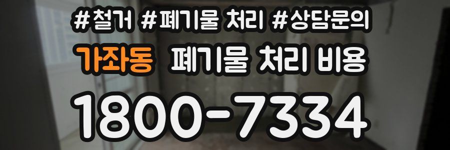 가좌동 폐기물 처리 비용