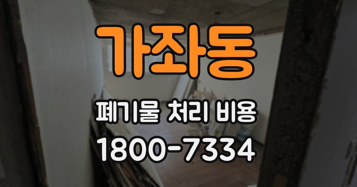 가좌동 폐기물 처리 비용