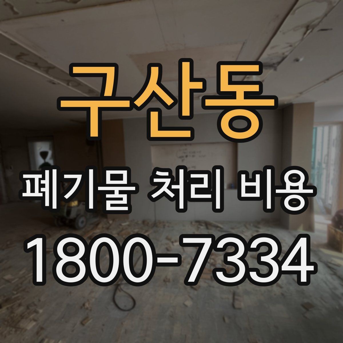 구산동 폐기물 처리 비용 비교할 때 인허가와 보험 여부 확인