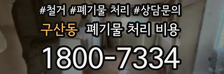 구산동 폐기물 처리 비용